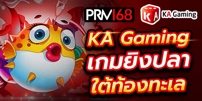 KA Gaming เกมยิงปลา