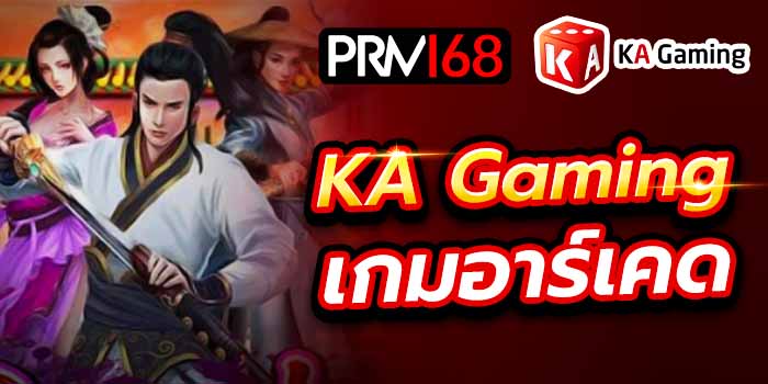 KA Gaming เกมอาร์เคด