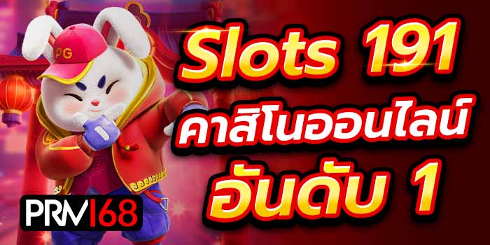 191 slot วอเลท