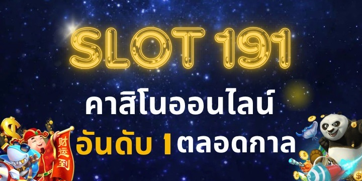 191 สล็อต