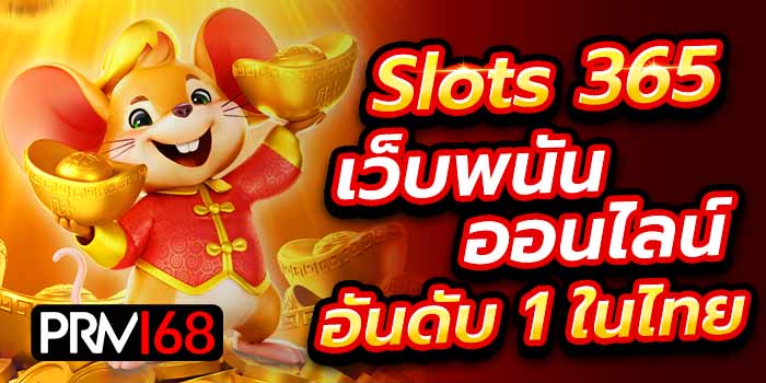 slot 365 เครดิตฟรี