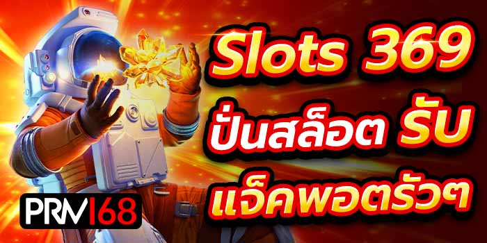 slot 369 ฝาก ถอน ไม่มีขั้นต่ำ