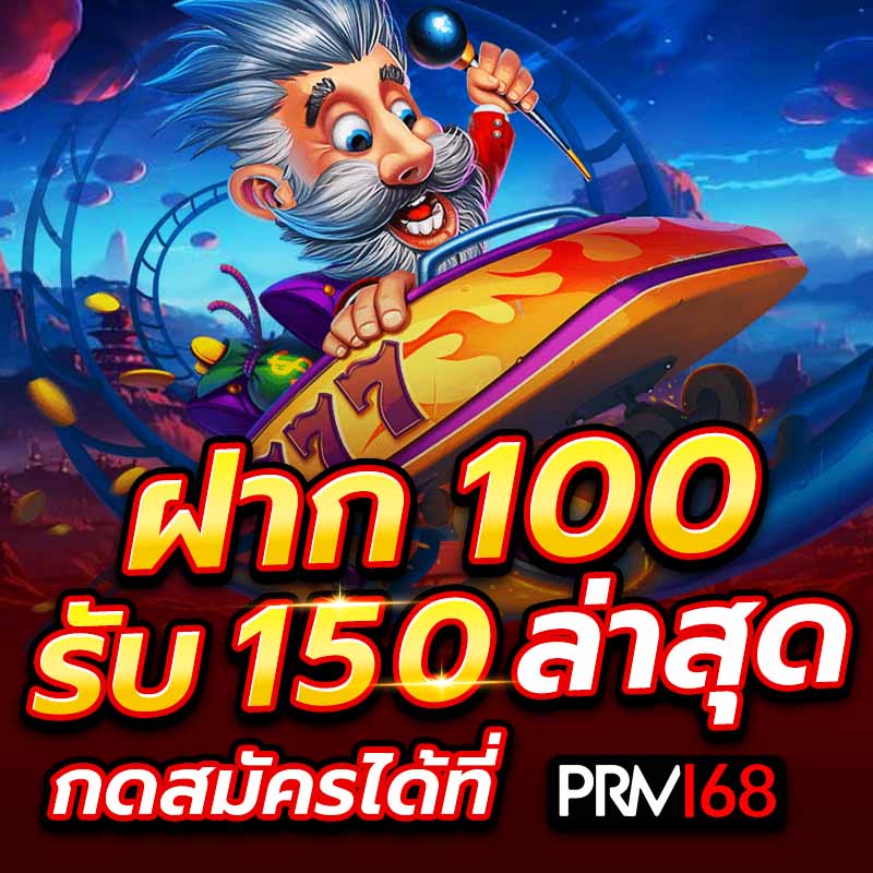 ฝาก 100 รับ 150