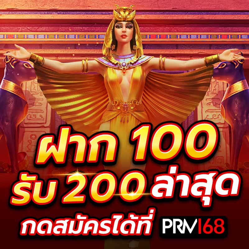 ฝาก 100 รับ 200