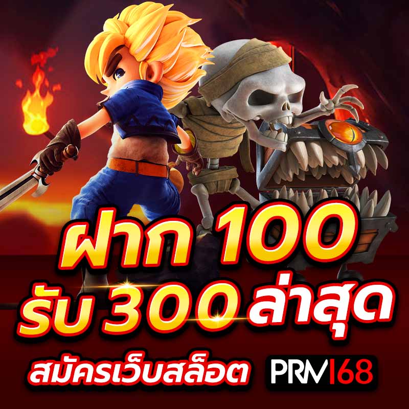 ฝาก 100 รับ 300