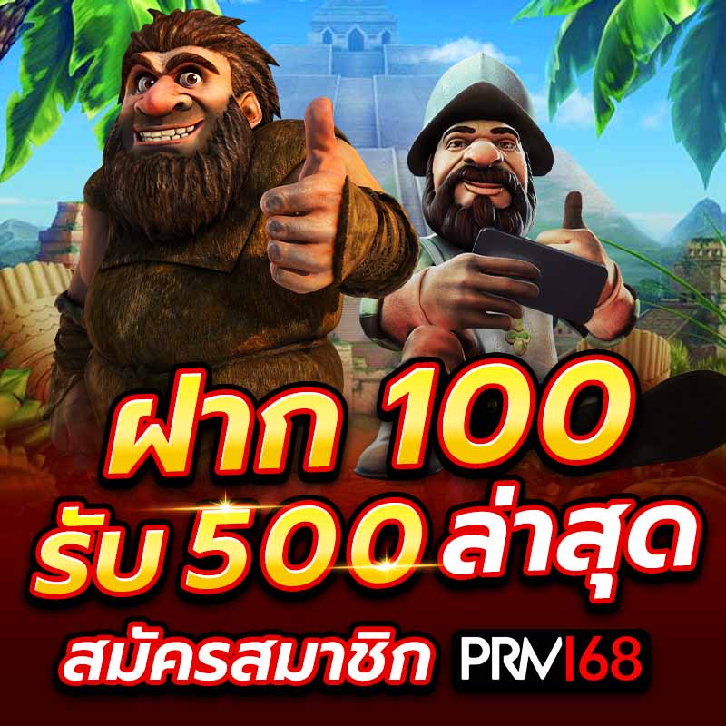 ฝาก 100 รับ 500