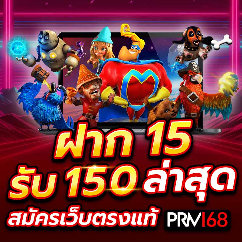 ฝาก 15 รับ 150