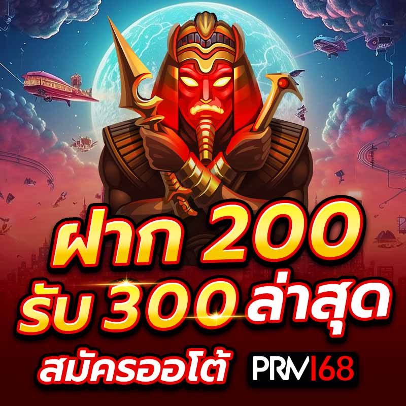 ฝาก 200 รับ 300