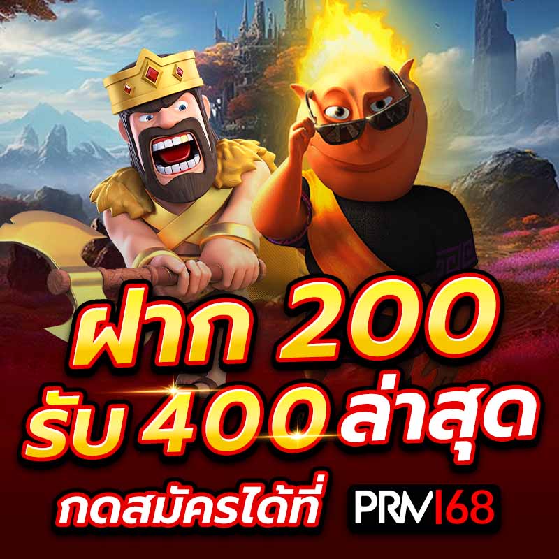 ฝาก 200 รับ 400