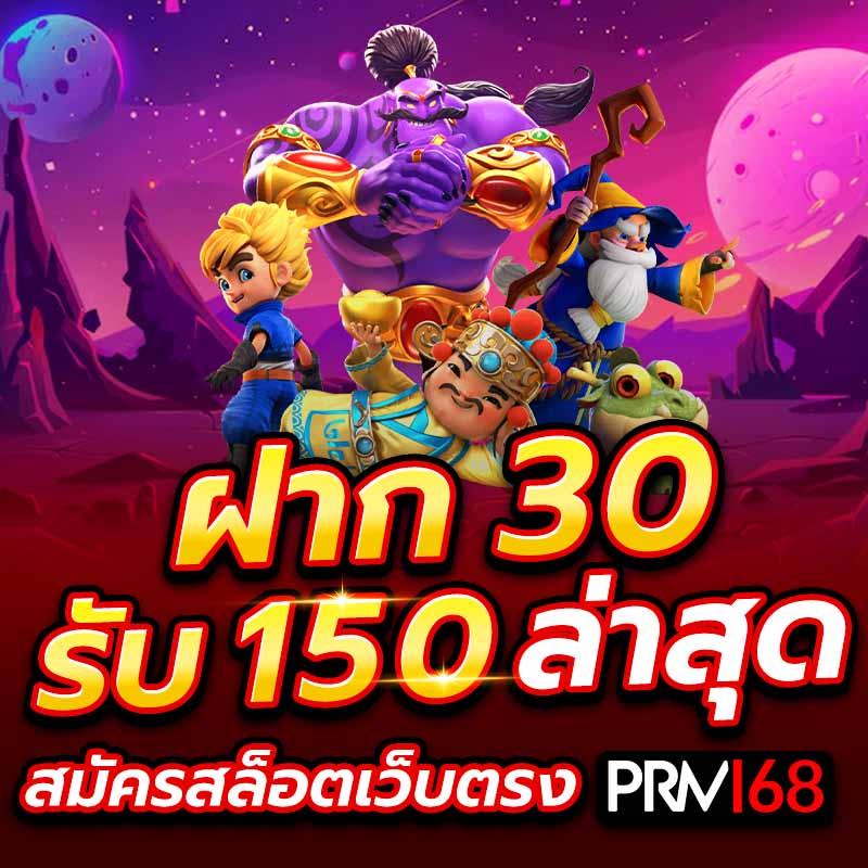 ฝาก 30 รับ 150