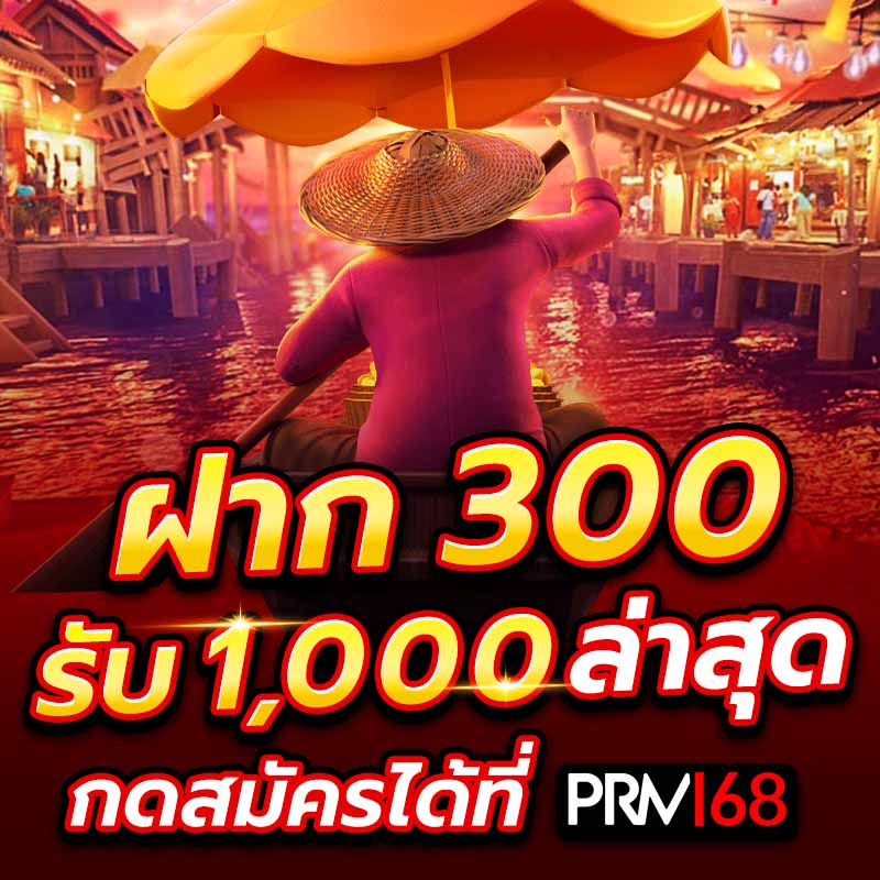 ฝาก 300 รับ 1000