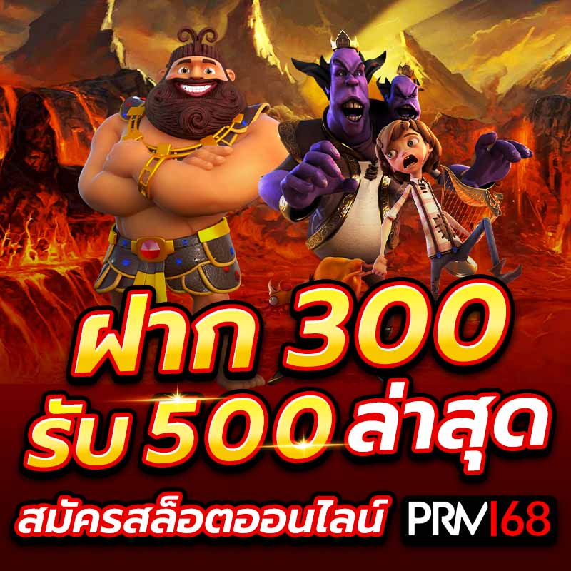 ฝาก 300 รับ 500