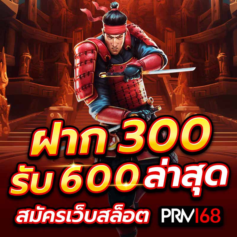 ฝาก 300 รับ 600