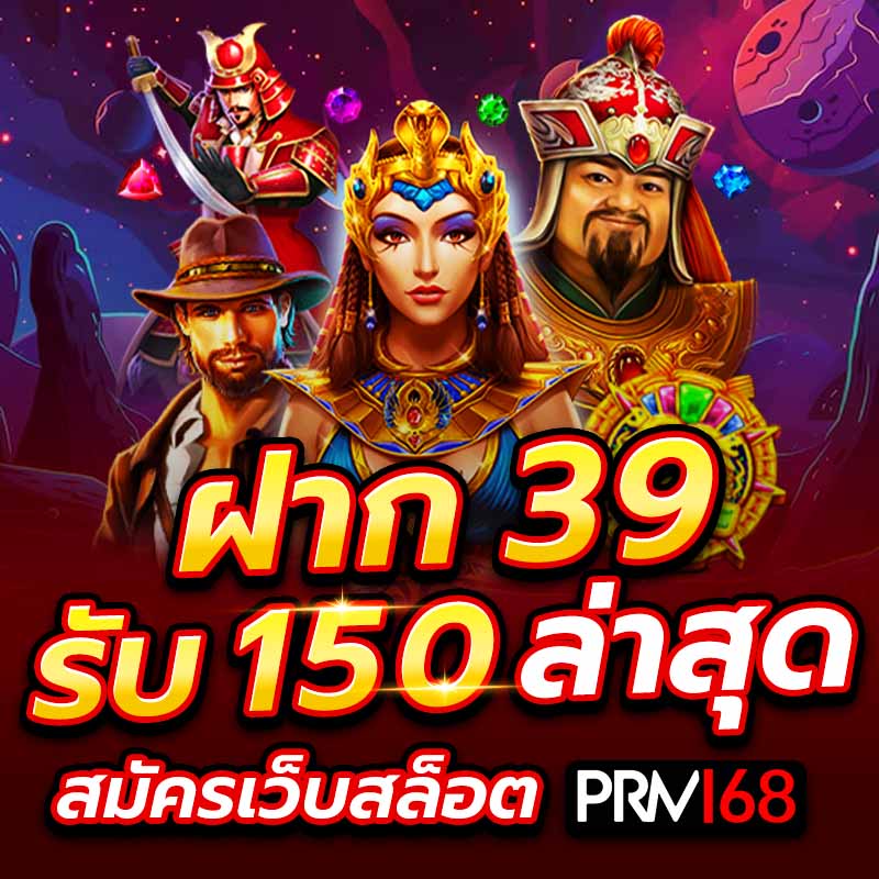 ฝาก 39 รับ 150