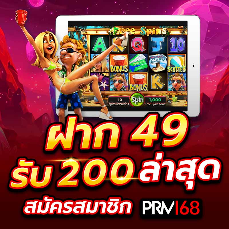 ฝาก 49 รับ 200