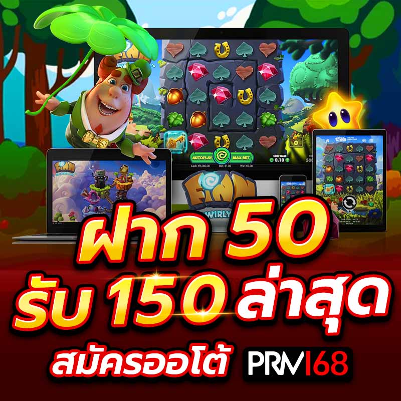 ฝาก 50 รับ 150