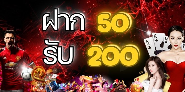 ฝาก 50 รับ 200 ถอนไม่อั้น