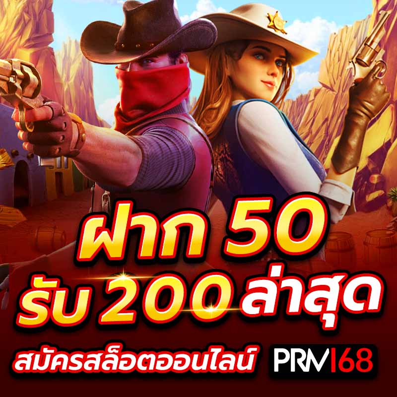 ฝาก 50 รับ 200