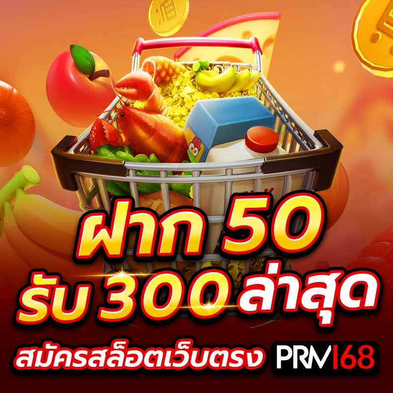 ฝาก 50 รับ 300