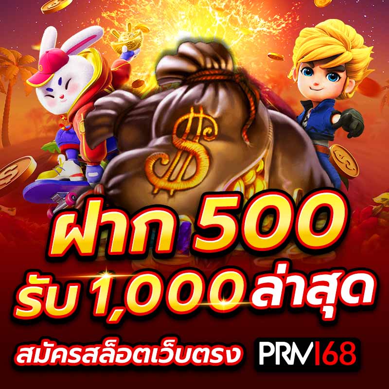 ฝาก 500 รับ 1000