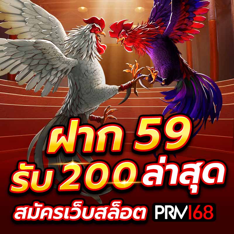 ฝาก 59 รับ 200