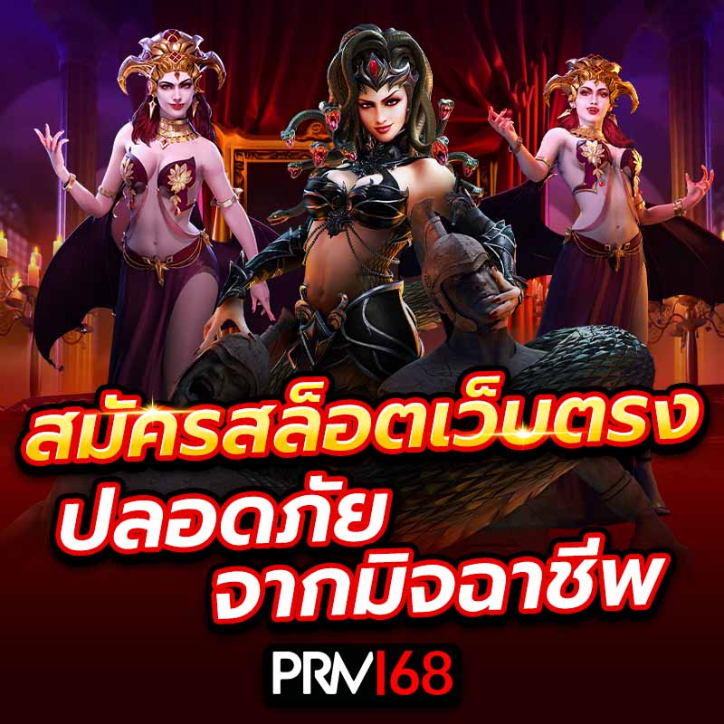 สมัครสล็อตเว็บตรง ปลอดภัยจากมิจฉาชีพ ระบบมาตรฐาน 100%