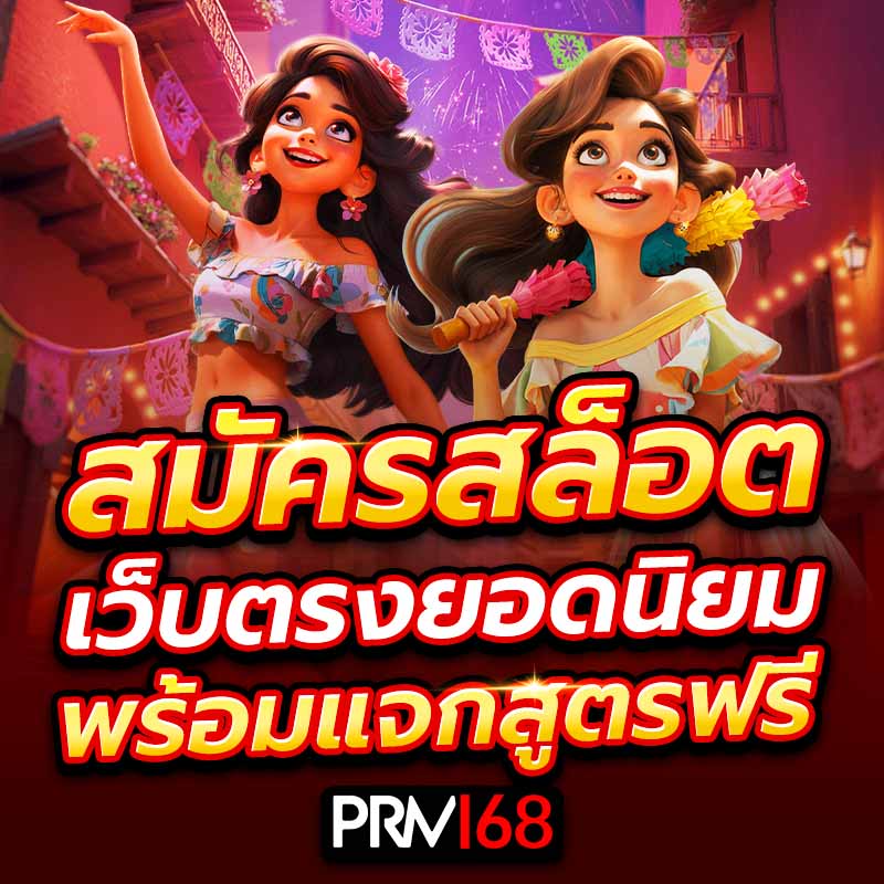 สมัครสล็อตเว็บตรงยอดนิยม พร้อมแจกสูตรฟรี