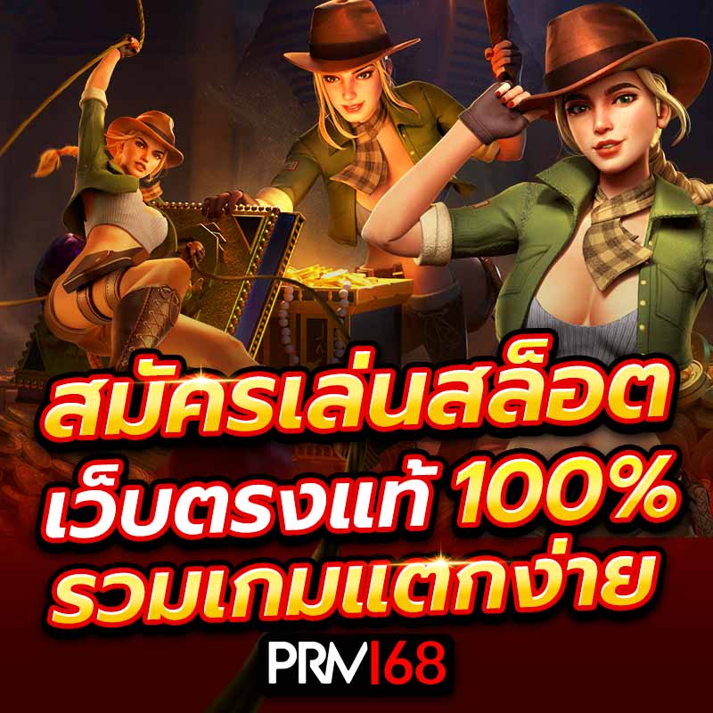 สมัครสล็อตเว็บตรงแท้ 100% รวมเกมแตกง่าย