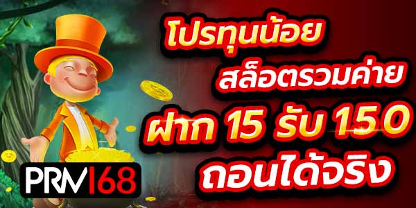 สล็อต ฝาก 15 รับ 150 วอเลท