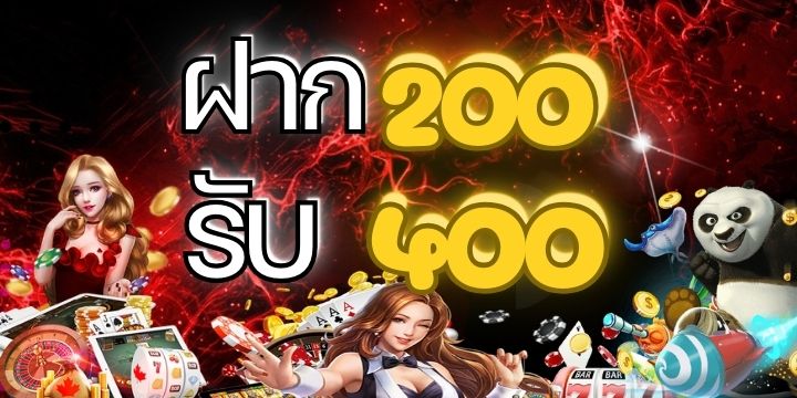 สล็อต ฝาก 200 รับ 400 ถอนไม่อั้น