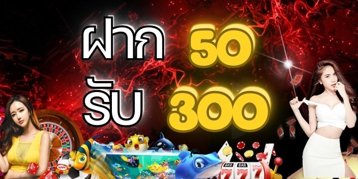 สล็อต ฝาก 50 รับ 300 ถอนไม่อั้น