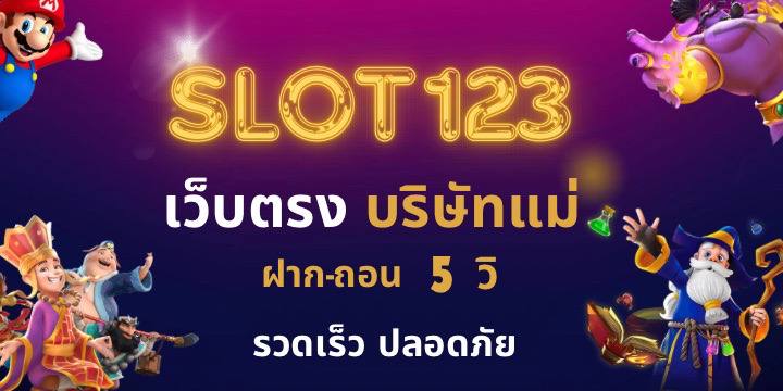 สล็อต123 ฝาก ถอน ไม่มีขั้นต่ำ