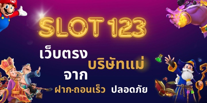 สล็อต123 เครดิตฟรี