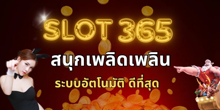 สล็อต365 เครดิตฟรี