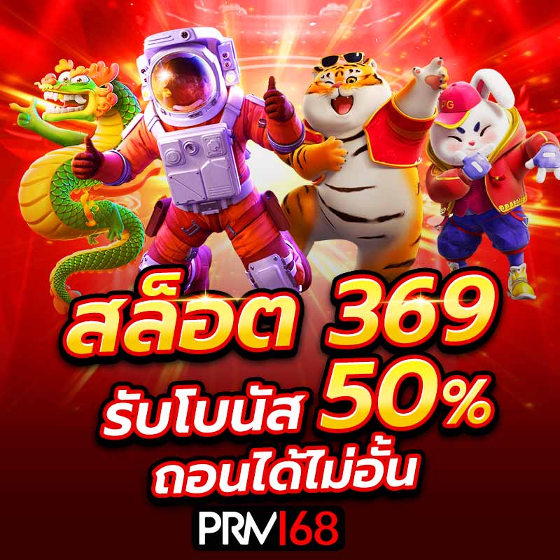 สล็อต369