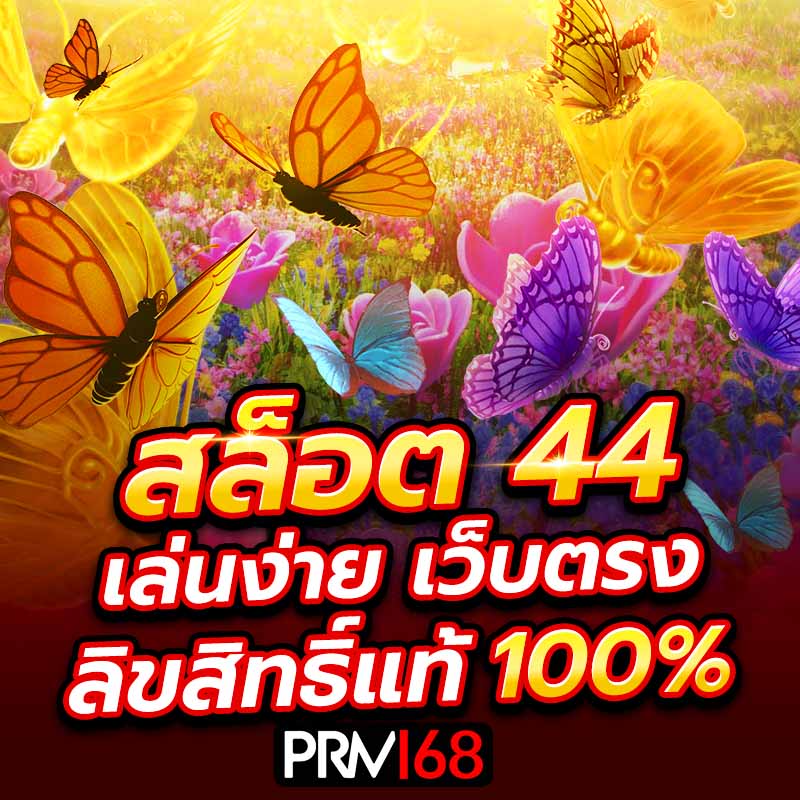 สล็อต44