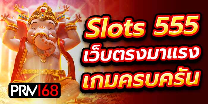 สล็อต555 เครดิตฟรี