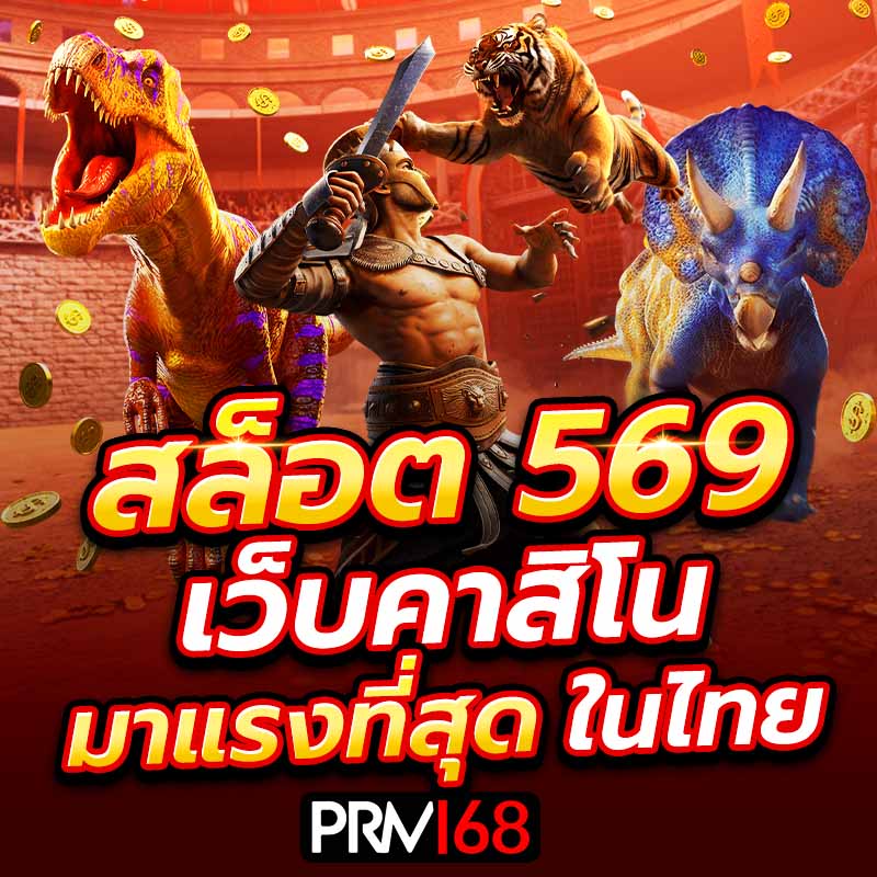 สล็อต569