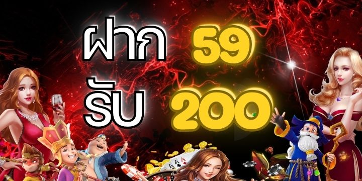 โปร สล็อต ฝาก 59 บาท รับ 200 รวมทุกค่าย