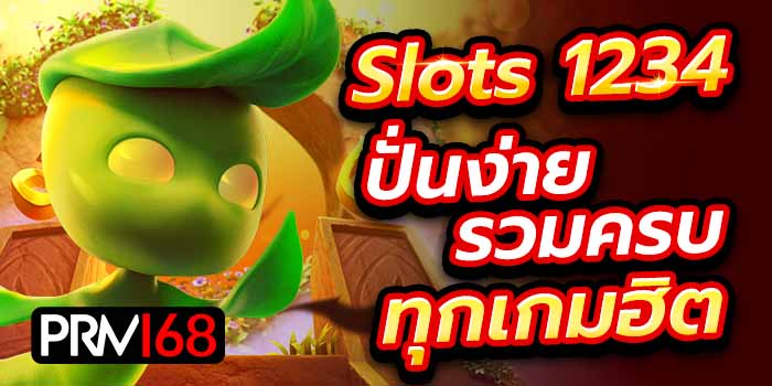 สล็อต1234 เครดิตฟรี