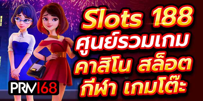 สล็อต188 เครดิตฟรี