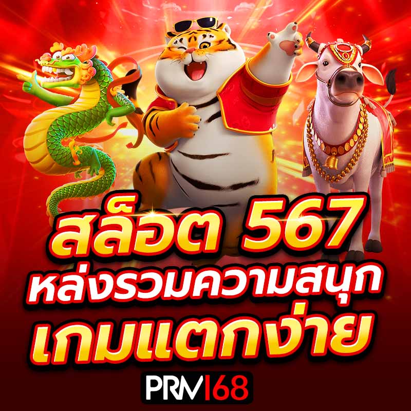 สล็อต567