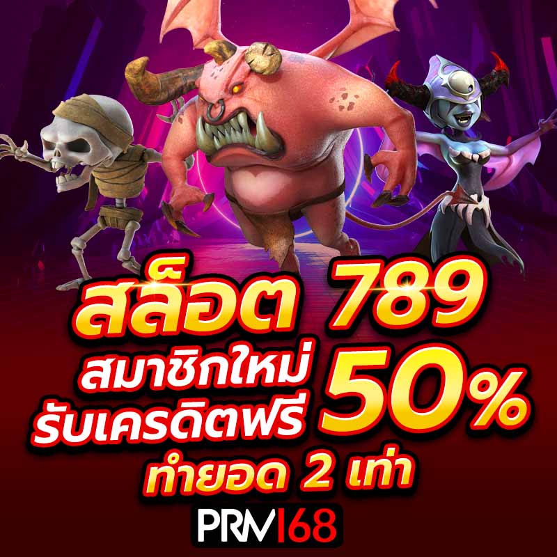 สล็อต789