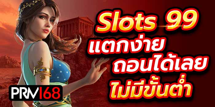 สล็อต99 ฟรีเครดิต