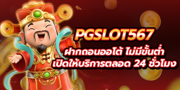 pgslot567