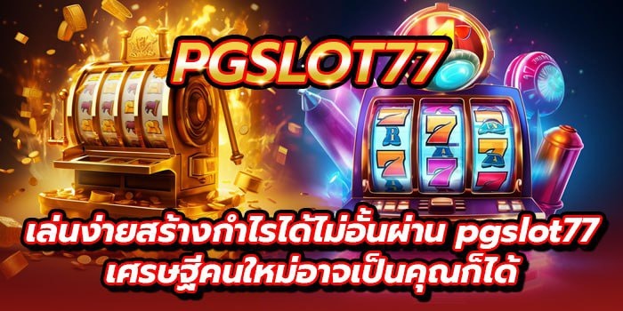 pgslot77 ทางเข้า