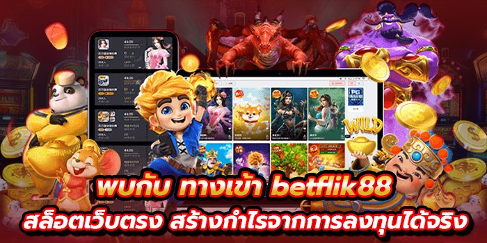 ทางเข้า Betflik88 เว็บตรง