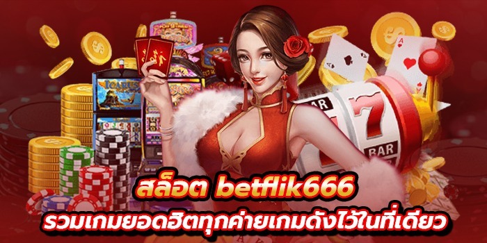 สล็อต Betflik666