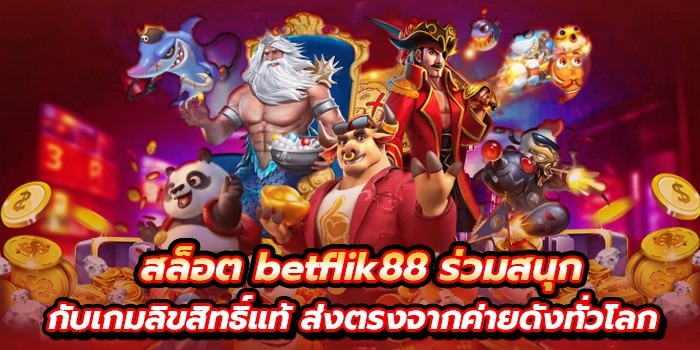 สล็อต Betflik88