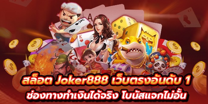 สล็อต Joker888 เว็บตรง